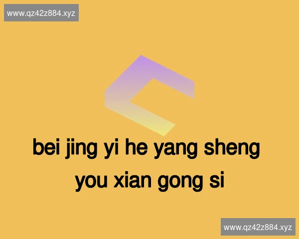 北京怡和养生有限公司