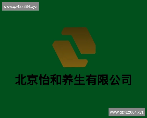 北京怡和养生有限公司